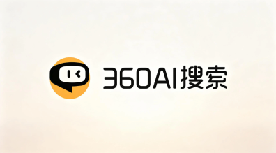 360AI搜索快速生成PPT结构与内容