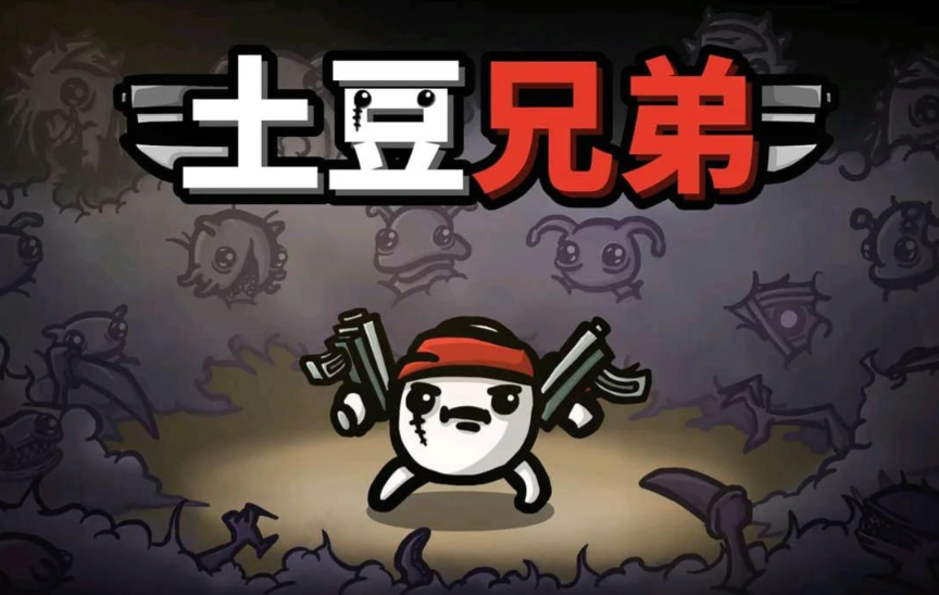 土豆兄弟怎么联机?联机模式开启完整步骤一览 - php中文网