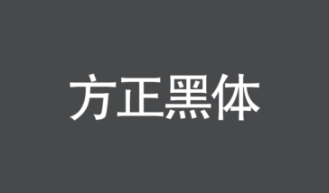 方正黑体可以免费商用吗？字体版权及授权范围说明