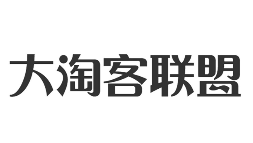 大淘客联盟如何快速加入推广?高效率带货入门攻略 - php中文网