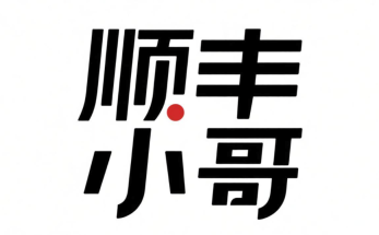 顺丰小哥如何解绑手机号码？手机号解绑常见问题解答 - php中文网
