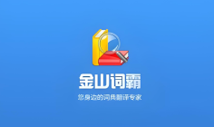 金山词霸在线翻译入口官网 金山词霸在线翻译官网网址