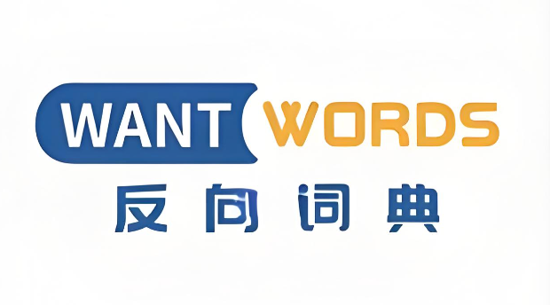 反向词典在线网址是什么?官方入口及链接汇总 - php中文网