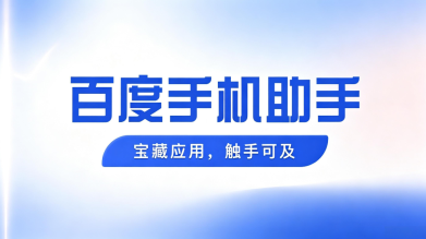 百度手机助手app下载官方入口直达通道