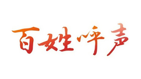 百姓呼声怎么反映问题?民生诉求快速提交通道 - php中文网