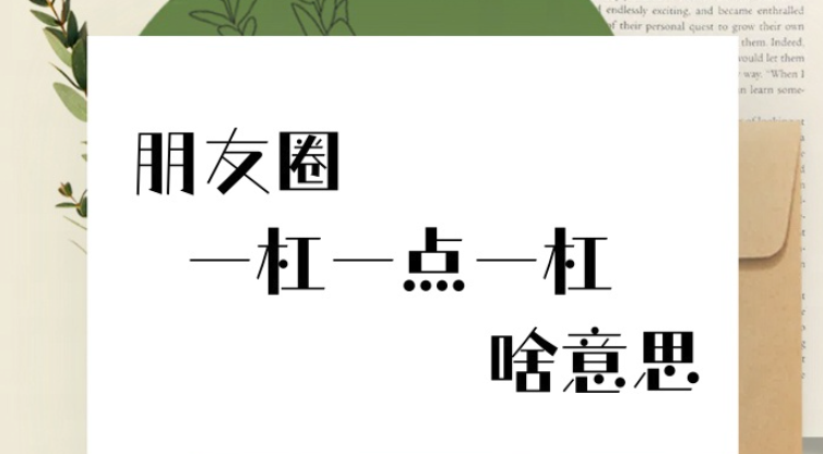 一杠一点一杠代表什么意思?朋友圈社交属性深度测评 - php中文网