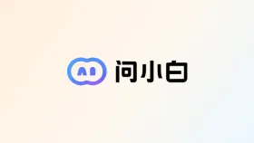 国产ai助手发展加速:问小白推动智能应用走向大众 - php中文网