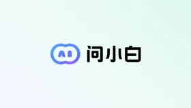 问小白AI助手全面升级智能体验：打造更高效的人机协作新方式