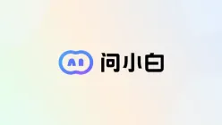 问小白与元石科技其他产品联动使用指南
