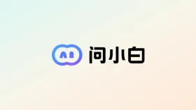 问小白AI问答核心技巧：如何提出高质量问题