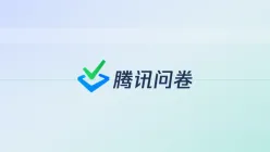 腾讯问卷交叉分析题多维度数据采集