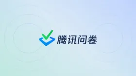 腾讯问卷条件结束与不合格样本提前终止