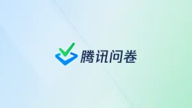 腾讯问卷答题时间限制与限时提交规则