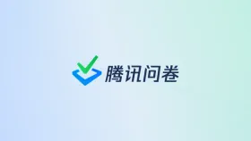腾讯问卷防重复提交与IP次数限制