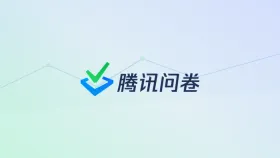 腾讯问卷选项随机与顺序打乱减少偏差
