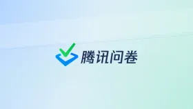 腾讯问卷答案格式限制手机号邮箱验证