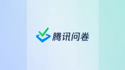 腾讯问卷市场调研模板消费者洞察套用