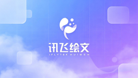 如何用讯飞绘文快速完成智能写作
