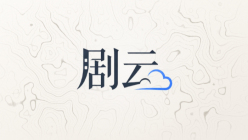 剧云短剧分集大纲如何设置每集钩子