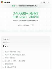 Laper 中文套餐页的 Junior 免费方案与公开额度
