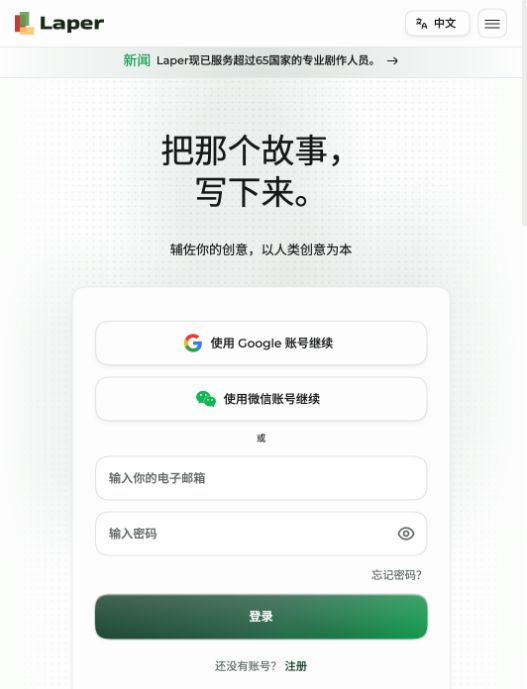 Laper 中文登录页的 Google、微信与邮箱登录方式