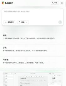 Laper 中文首页的创意输入框与剧本、小说、AI影像入口
