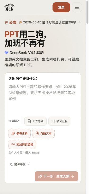 二狗PPT手机网页主题输入区域完整截图