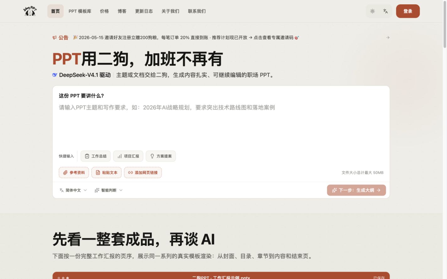 二狗PPT首页主题输入与参考资料区域完整截图