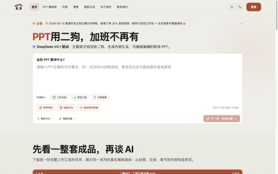 二狗PPT首页主题输入与参考资料区域完整截图