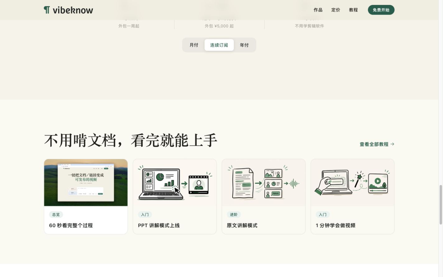 VibeKnow官网教程入口完整截图
