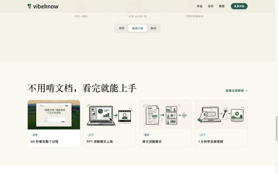 VibeKnow官网教程入口完整截图