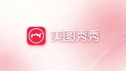美图秀秀2026最新版怎么下载？官方正版安装步骤一览