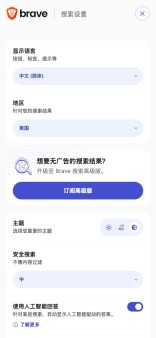 Brave Search手机端搜索设置页面完整截图
