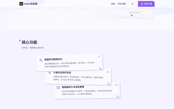 bobo浏览器官网电脑端核心功能说明