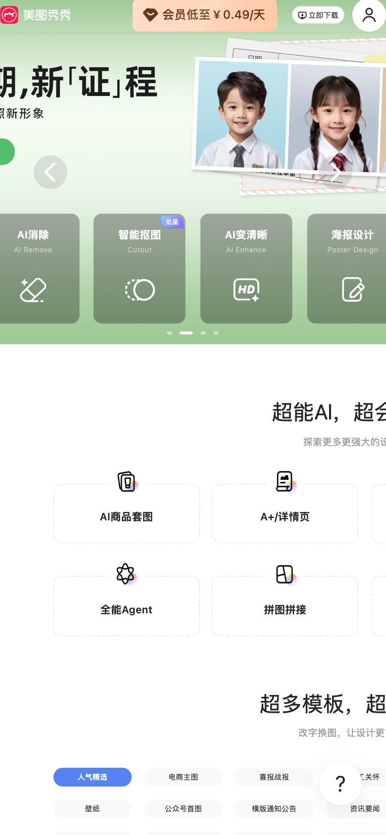 美图秀秀官方主页手机视口截图