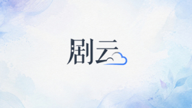 剧云剧本生成器怎么设定角色？人物小传生成教程