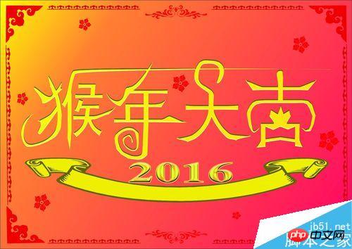 PS设计2016猴年大吉新年贺卡
