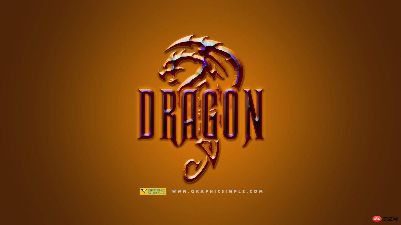 PS教你创建魔幻霸气的金属龙形LOGO