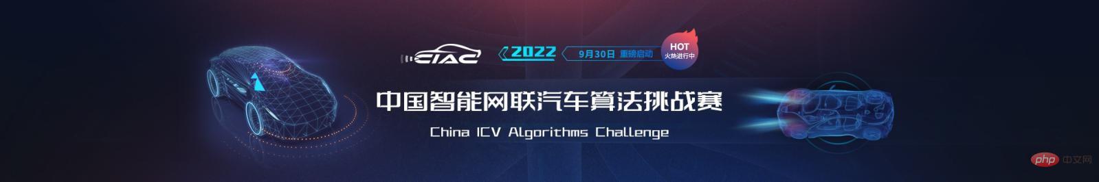 2022中国智能网联汽车算法挑战赛（CIAC）报名火热进行中