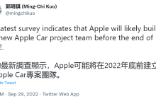 郭明錤：苹果「泰坦」车项目将于年底重启。