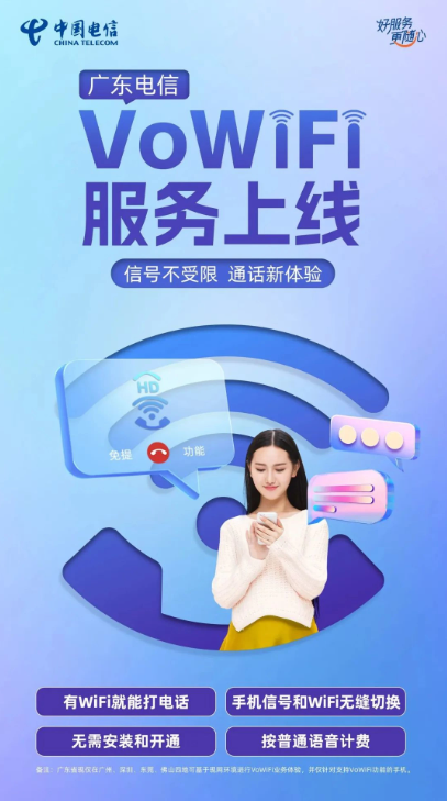 VoWiFi技术助力解决手机信号覆盖问题，中国电信首发四城市