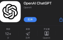 OpenAI首推生成式人工智能手机应用ChatGPT 开启智能交流新时代