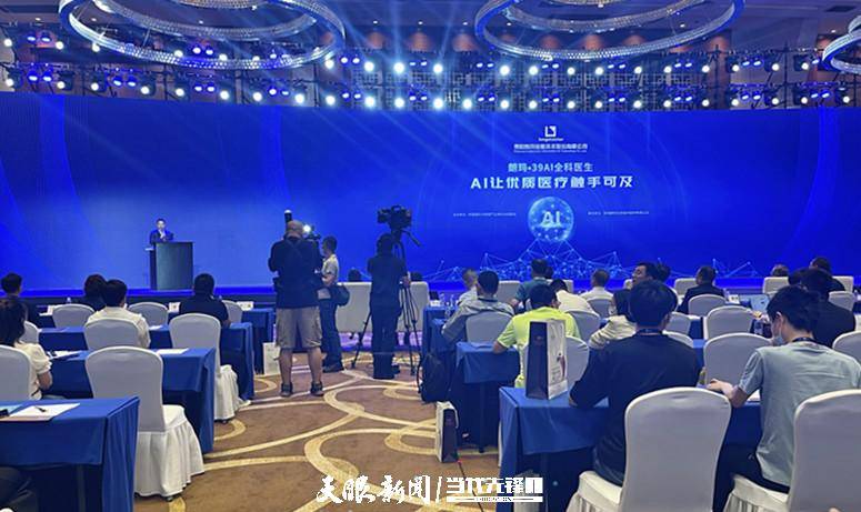 【聚焦2023数博会】医疗健康人工智能新成果： “朗玛·39AI全科医生”发布