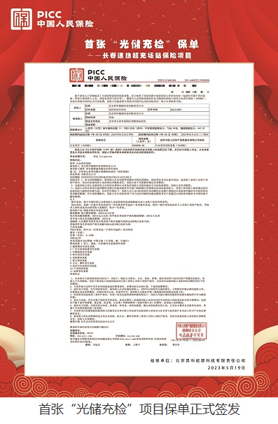 首张“光储充检”项目保单发布 新能源行业迈向更安全保障模式