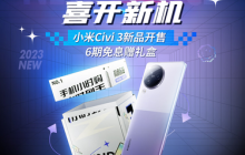 拆盲盒赢新品手机！京东手机小时购携小米Civi 3热情开启