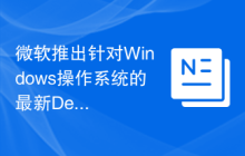 微软推出针对Windows操作系统的最新Defender反恶意软件更新包
