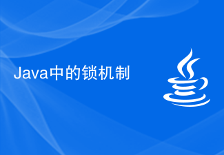 Java 中的锁机制