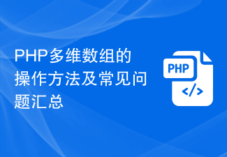 PHP multidimensional array operation methods and summary of common problems