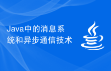 Java 中的消息系统和异步通信技术