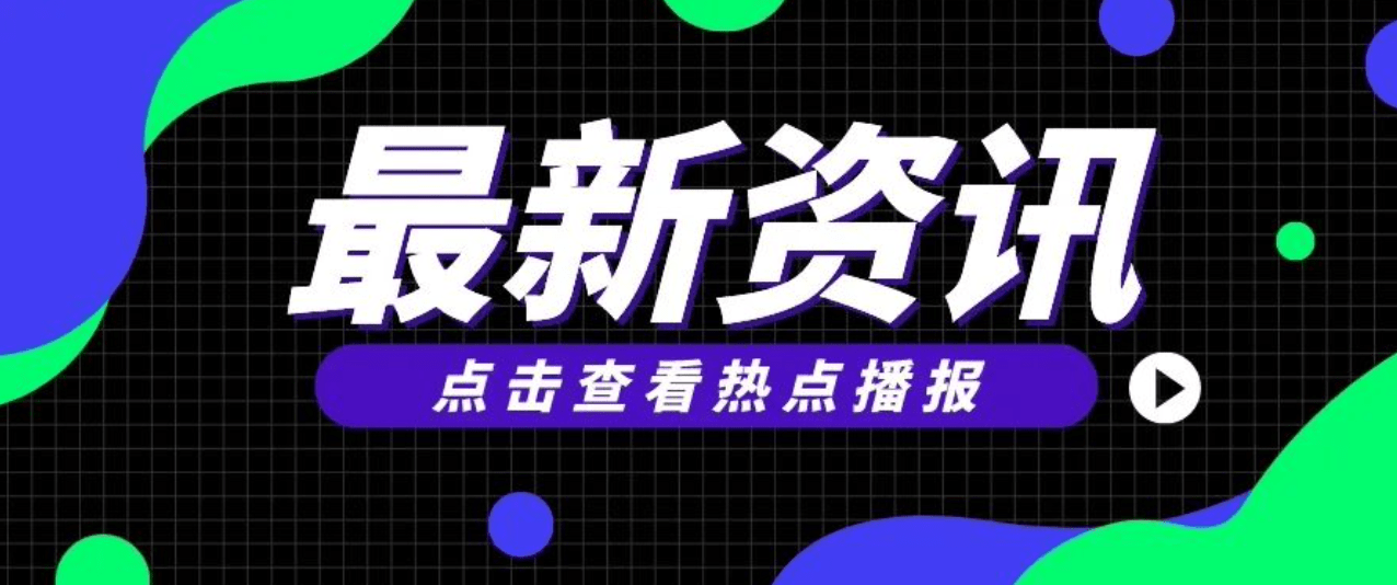 热点资讯：阿里云召开AI黑客编程大赛；林志颖成为小鹏G6代言人…